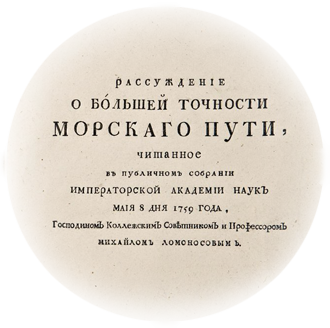 265 лет назад М.В. Ломоносов произнес речь «Рассуждение о большей точности морского пути»