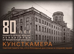 К 80-летию полного освобождения Ленинграда от фашистской блокады