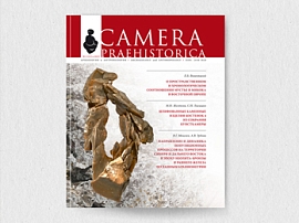 Журнал «Camera praehistorica» вошёл в «Белый список»
