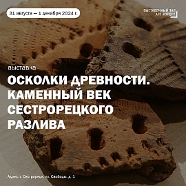 Предметы из собрания Кунсткамеры на время вернутся в Сестрорецк