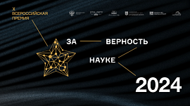 Меньше недели осталось до окончания приема заявок на Всероссийскую премию «За верность науке»