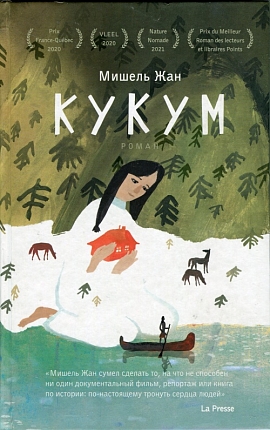 «От бабушки "инну" до этнографических неточностей: роман Мишеля Жана «Кукум» и его русский перевод» - доклад на американском семинаре МАЭ РАН