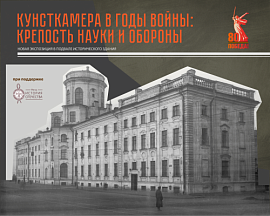 В Кунсткамере откроется новая экспозиция, посвященная 80-летию Победы