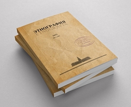 Новый номер «Этнографии»: к юбилеям Лашука и Козьмина