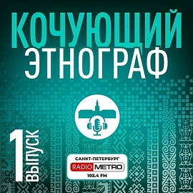 Новый сезон подкастов "Живая этнография" уже в эфире