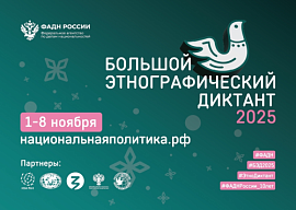 Петербург готовится к Х юбилейному этнографическому диктанту