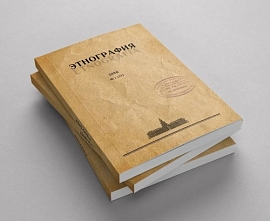 Вышел первый в 2026 году номер журнала «Этнография»