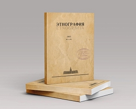 Журнал «Этнография»: новый осенний номер 2025 года