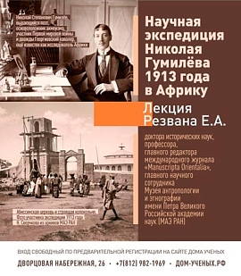 Гумилёв и Африка: в Доме учёных прошла лекция о научной экспедиции поэта по заданию Кунсткамеры