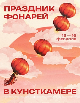 Семейная программа «Праздник фонарей»