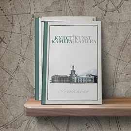 Вышел первый в 2026 году весенний номер журнала «Кунсткамера»