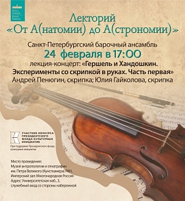 Лекция-концерт «Гершель и Хандошкин» в Имперском зале