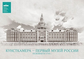 6 декабря — день Кунсткамеры