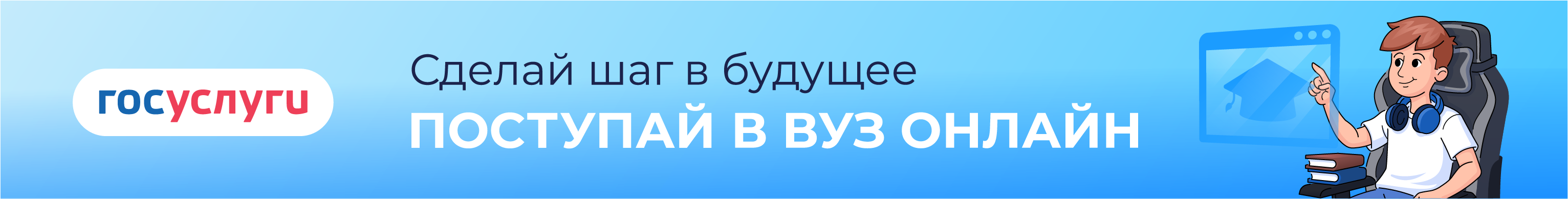 Поступление в ВУЗ онлайн