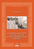 Березницкий С.В. Караванная торговля России с Китаем и отечественная наука XVIII века. СПб., 2017