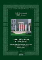 Меренкова О.Н., Котин И.Ю. Бангладешцы в Лондоне: Этноконфессиональная группа в мультикультурном мегаполисе