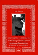 Иванов Д.В. Революции и коллекции: Петроградское (Ленинградское) отделение Государственного музейного фонда и Музей антропологии и этнографии