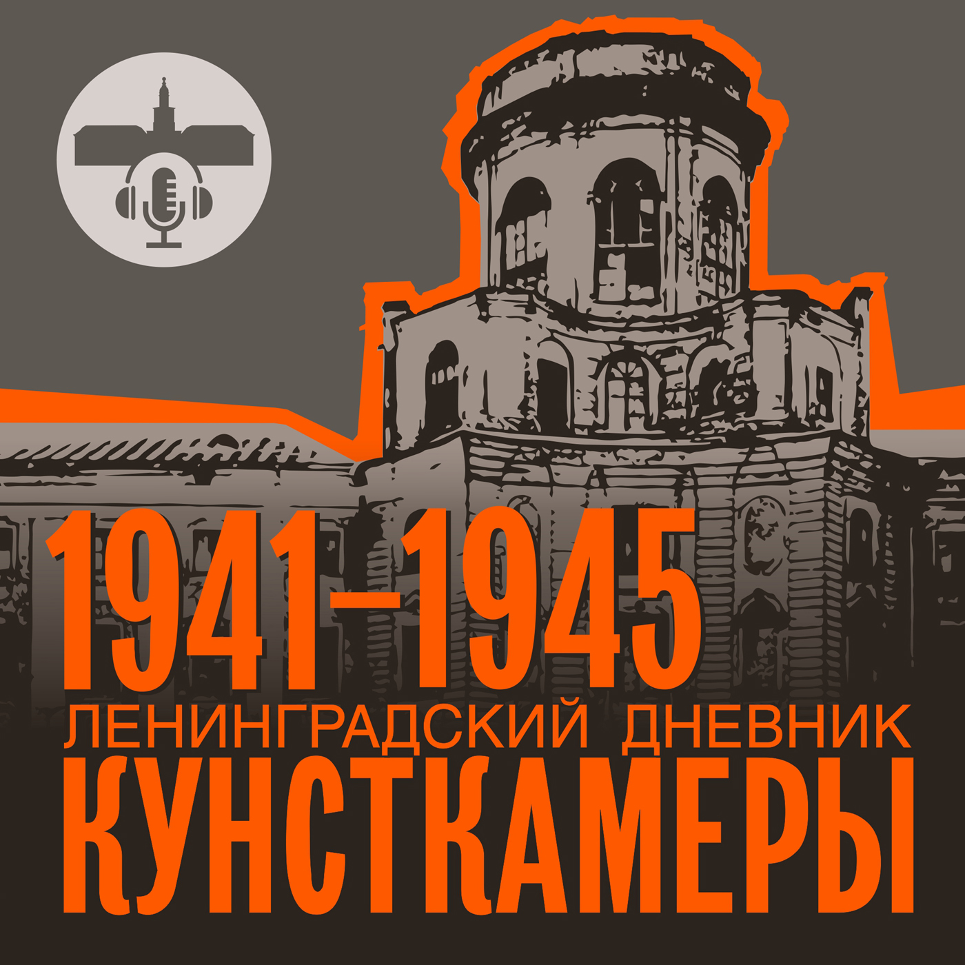 Ленинградский дневник Кунсткамеры