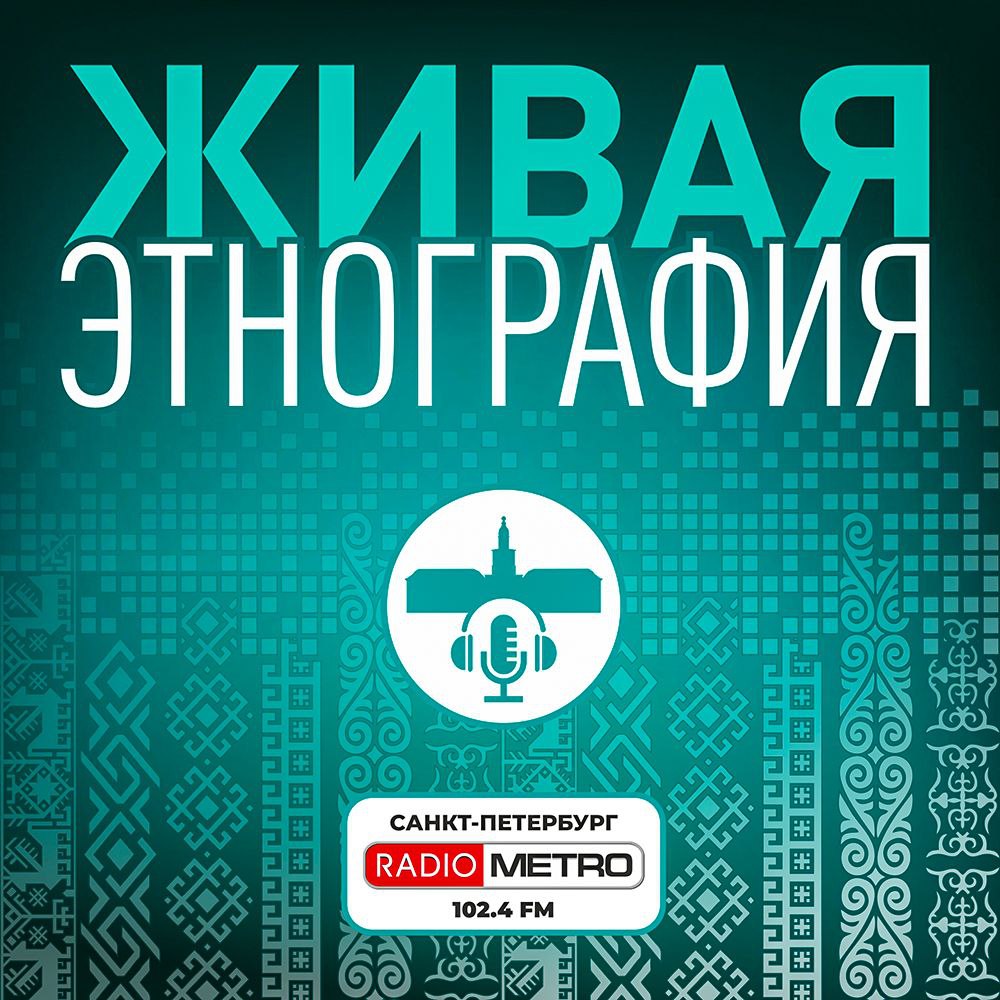 Живая этнография