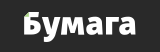 Бумага