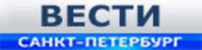 Вести Санкт-Петербург