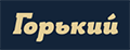 Горький