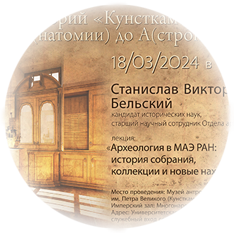 Вторая лекция общедоступного лектория «Кунсткамера 310. От А(натомии) до А(строномии)»