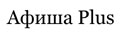 Афиша Plus