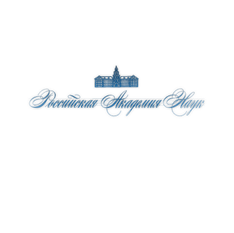 Императорская Академия наук переименована в Российскую Академию наук