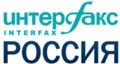 Интерфакс Россия