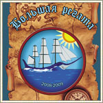 Большая регата 2008/2009