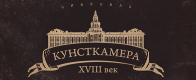 Цифровая Кунсткамера