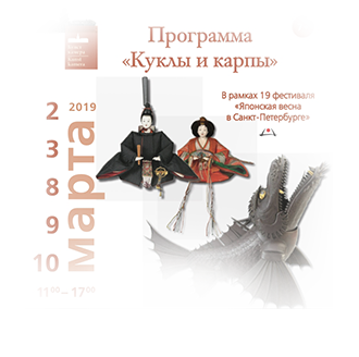 Программа выходного дня «Куклы и карпы»