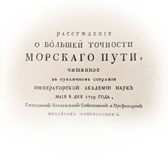 М.В. Ломоносов произнес «Рассуждение о большей точности морского пути»