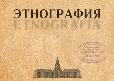 Журнал Этнография