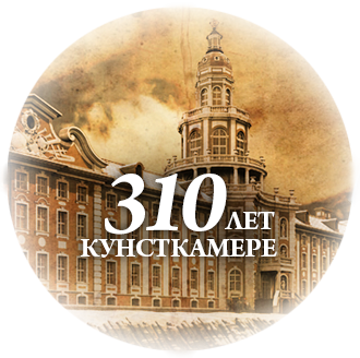 6 декабря – день основания Кунсткамеры