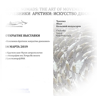 Открытие выставки «Кочевники Арктики: искусство движения»