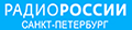 Радио России Санкт-Петербург