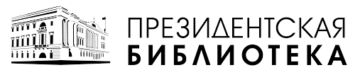 Президентская библиотека имени Б.Н. Ельцина