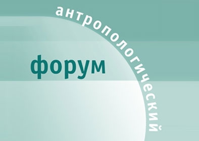 Антропологический форум