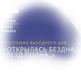 Программа «Открылась бездна звезд полна»