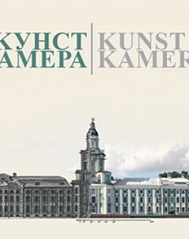 ЖУРНАЛ «КУНСТКАМЕРА»