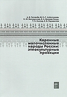 коренные малочисленные народы россии: этнокультурные проекции автор / автор-составитель: головнёв а.в., албогачиева м.с-г., белоруссова с.ю., беляева-сачук в.а., киссер т.с., перевалова е.в