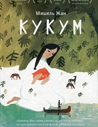 «От бабушки "инну" до этнографических неточностей: роман Мишеля Жана «Кукум» и его русский перевод» - доклад на американском семинаре МАЭ РАН