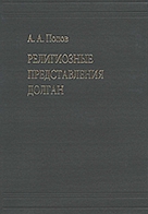 религиозные представления долган. серия «кунсткамера — архив»; т. xi / автор: попов а.а.