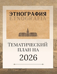 Тематический план журнала «Этнография» на 2026 г