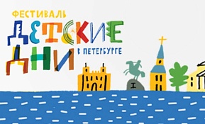 Фестиваль "Детские дни в Петербурге"