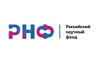 10-летие Российского научного фонда
