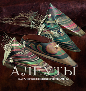 алеуты: каталог коллекций кунсткамеры. спб., 2014