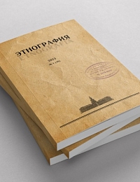 Новый номер «Этнографии»: к юбилеям Лашука и Козьмина